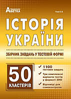 ЗНО історія України. 1100 тестів+50 кластерів .{ Гісем }. Видавництво: " " "Абетка."
