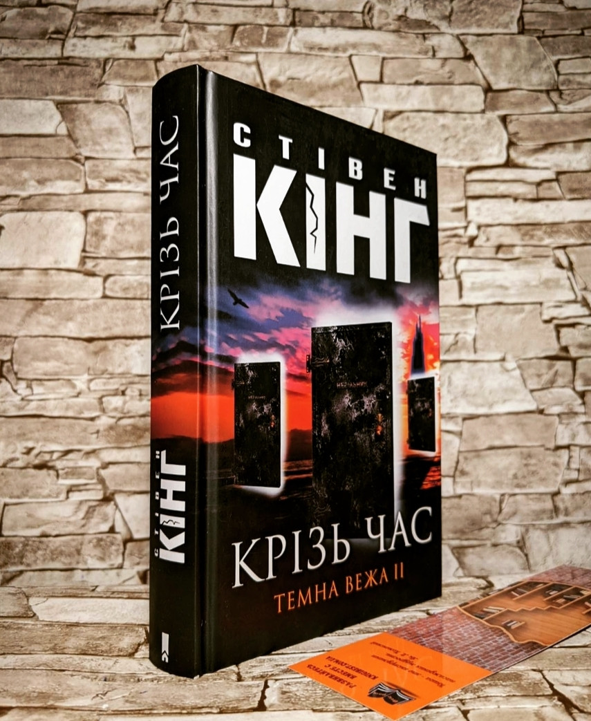 Книга "Крізь годину. Темна Вежа II" Стівен Кінг, фото 1