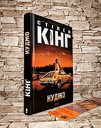 Книга "Куджо" Стівен Кінг