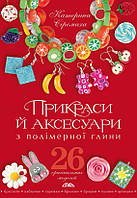 Прикраси та аксесуари з полімерної глини