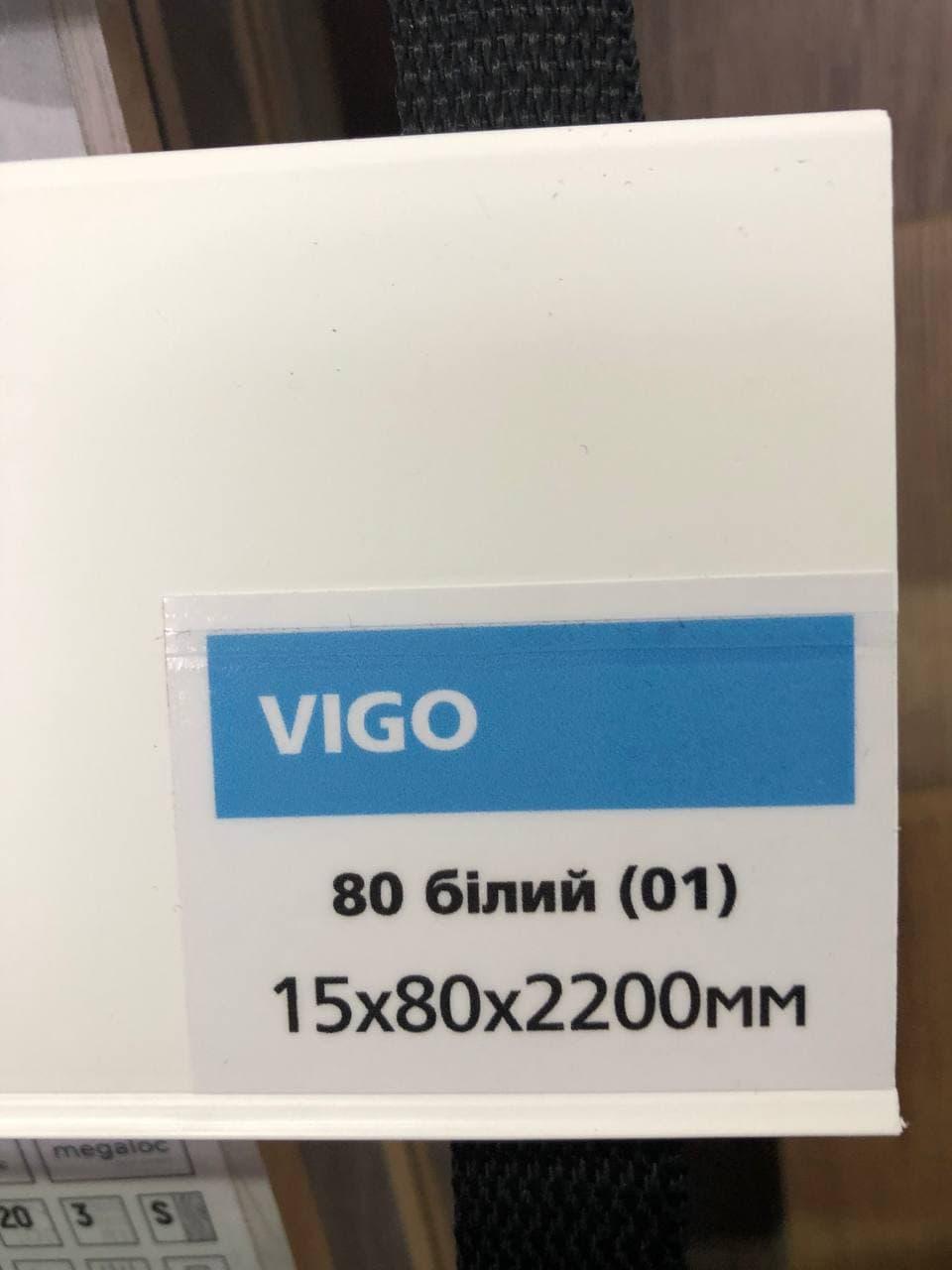 Плінтус підлоговий білий Arbiton VIGO 80 Арбітон ВІГО 01 (15х80х2200)