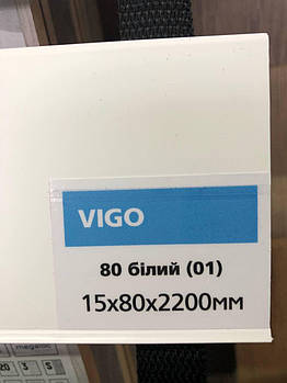 Плінтус підлоговий білий Arbiton VIGO 80 Арбітон ВІГО 01 (15х80х2200)
