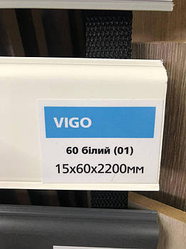 Плінтус підлоговий білий Arbiton VIGO 60 Арбітон ВІГО 01 (15х60х2200)
