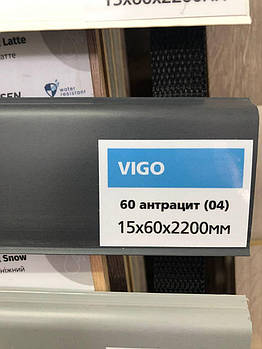 Плінтус підлоговий Arbiton VIGO антрацит 60 Арбітон ВІГО 04 (15х60х2200)