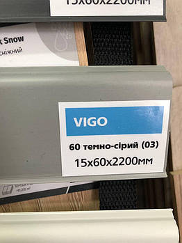 Плінтус підлоговий Arbiton VIGO темно-сірий 60 Арбітон ВІГО 03 (15х60х2200)