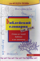 Книга "Библейский словарик для детей" Переклад з англ.О.Дандиш (рос.)