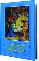 Детская Библия. Библейские рассказы в картинках. С цв. иллюстрациями, синяя