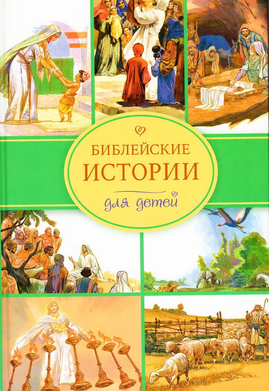 Книга "Библейские истории для детей." Ілюстрації Хосе Переза Монтеро (рос.)