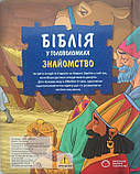 Біблія у головоломках. Знайомство., фото 2