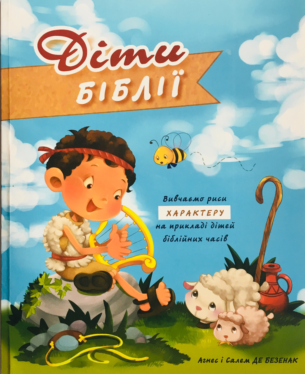 Діти Біблії. Вивчаємо риси характеру на прикладі дітей біблійних часів, до 7 років. Агнес і Салем Де Безенак