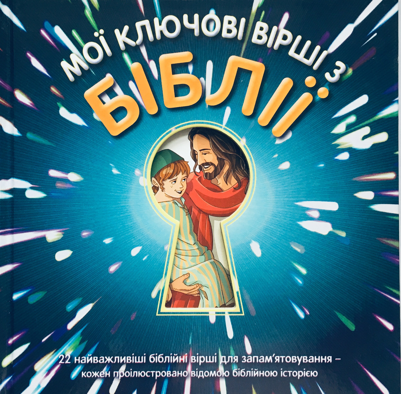 Книга "Мої ключові вірші з Біблії" 22 найважливіші біблійні вірші для запам`ятовування -кожен проілюстровано історією