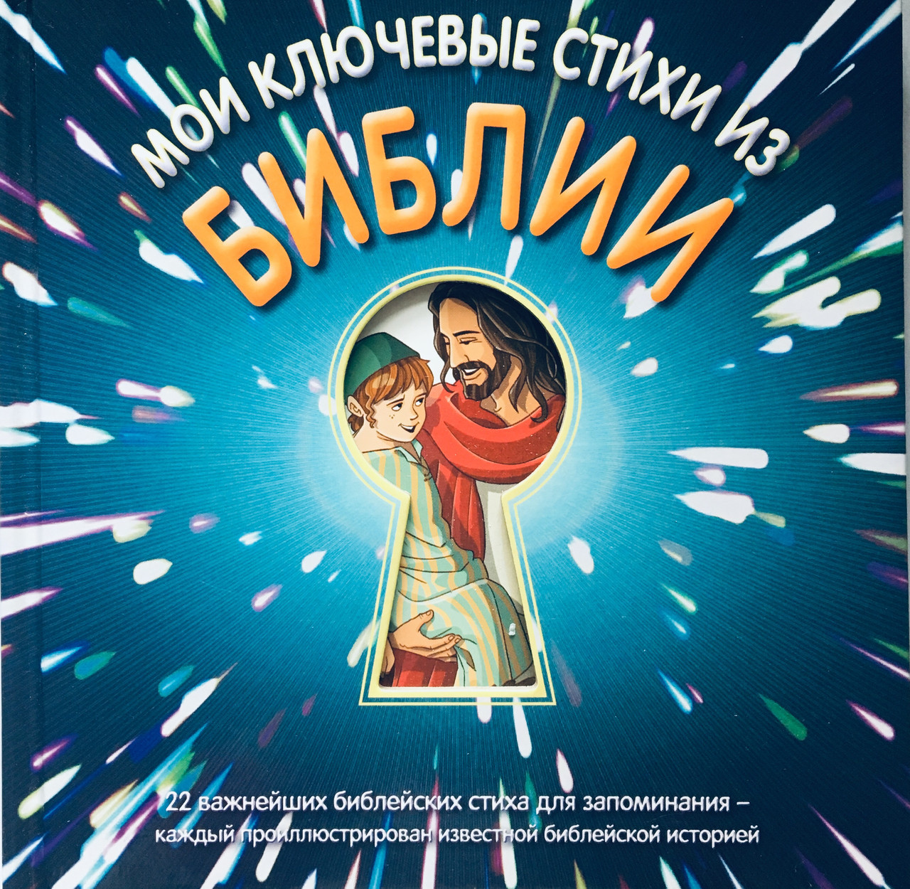 Книга "Мои ключевые стихи из Библии."22 найважливіших біблійних віршів для запам'ятовування. (рос.)