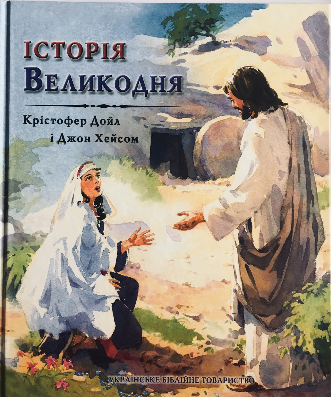 Книга "Історія Великодня." Крістофер Дойл, і Джон Хейсом