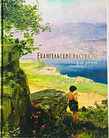 Євгенельські розповіді для дітей. Православна традиція. З кольоровими ілюстраціями.