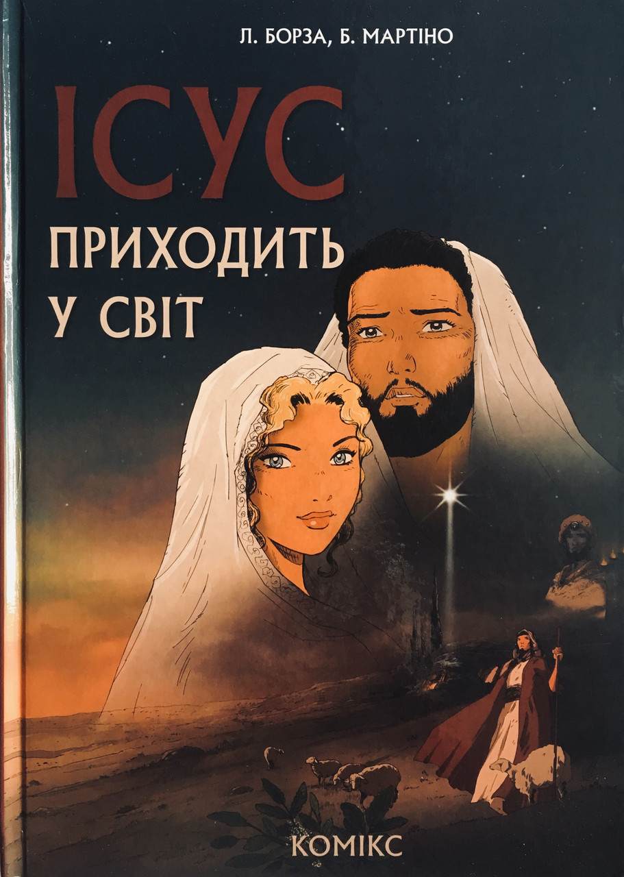 Книга "Ісус приходить у світ.". Л.Борза, Б.Мартіно