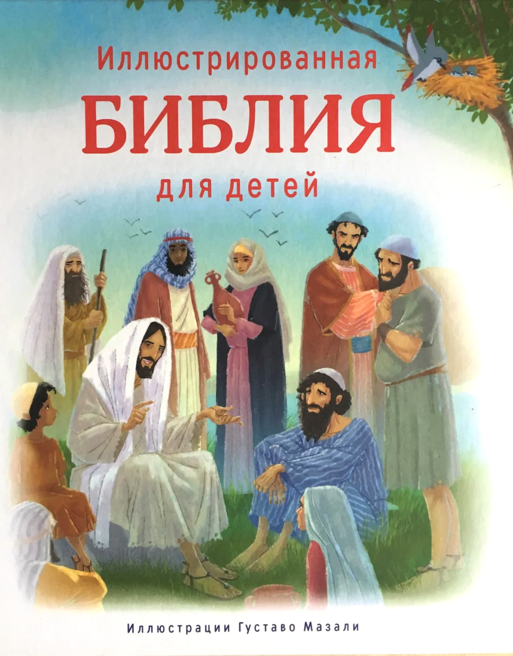 Ілюстрована Біблія для дітей. Ілюстрації Густаво Мазали