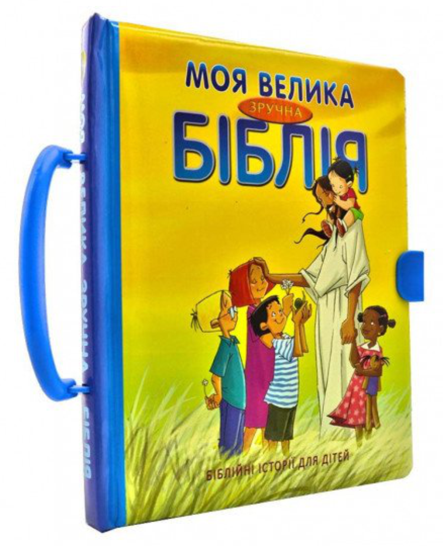 Біблія "Моя велика зручна Біблія. Біблійні історії для дітей." З ручкою.