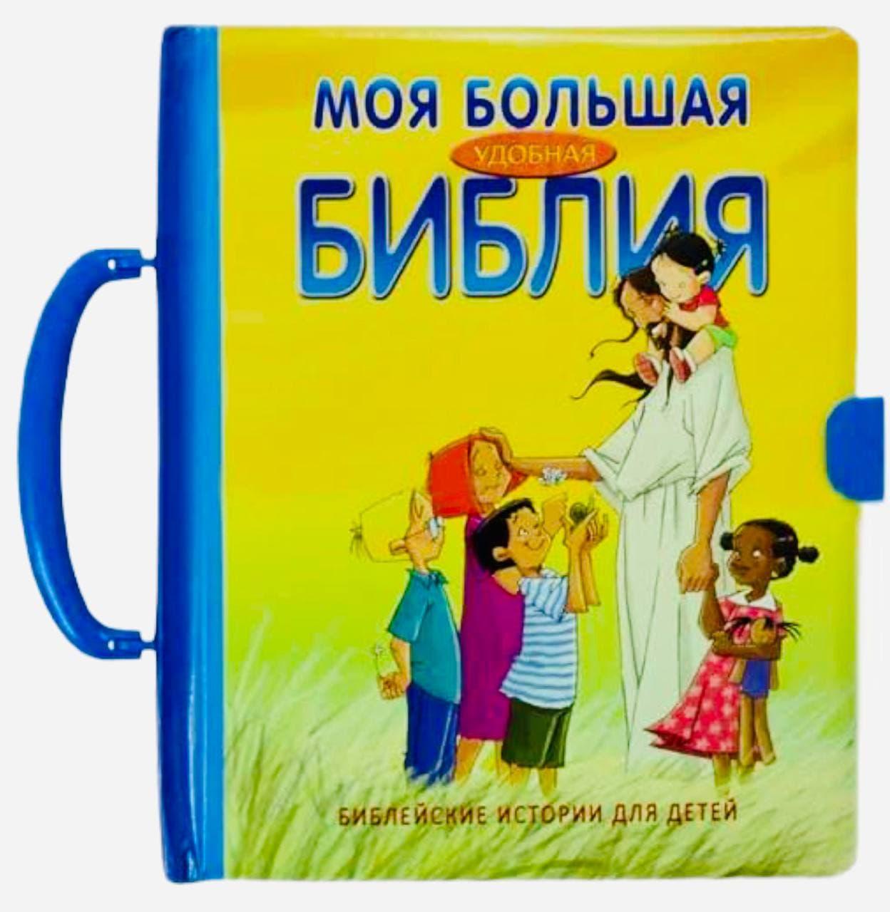 Біблія "Моя велика зручна Біблія. Біблійні історії для дітей." З ручкою (рос.)
