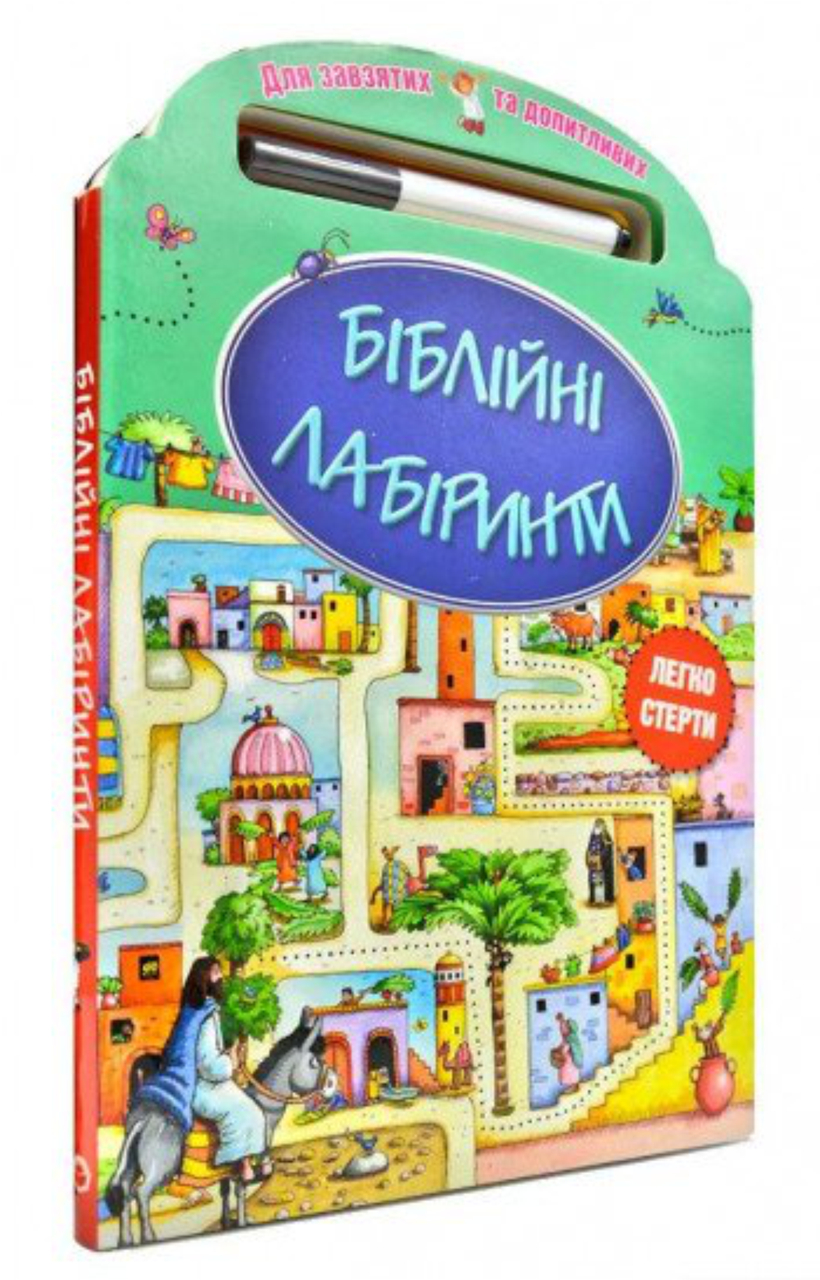 Біблійні лабіринти. Для завзятих та допитливих. Легко стерти. З маркером.