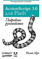 ActionScript 3.0 для Flash. Докладне керівництво