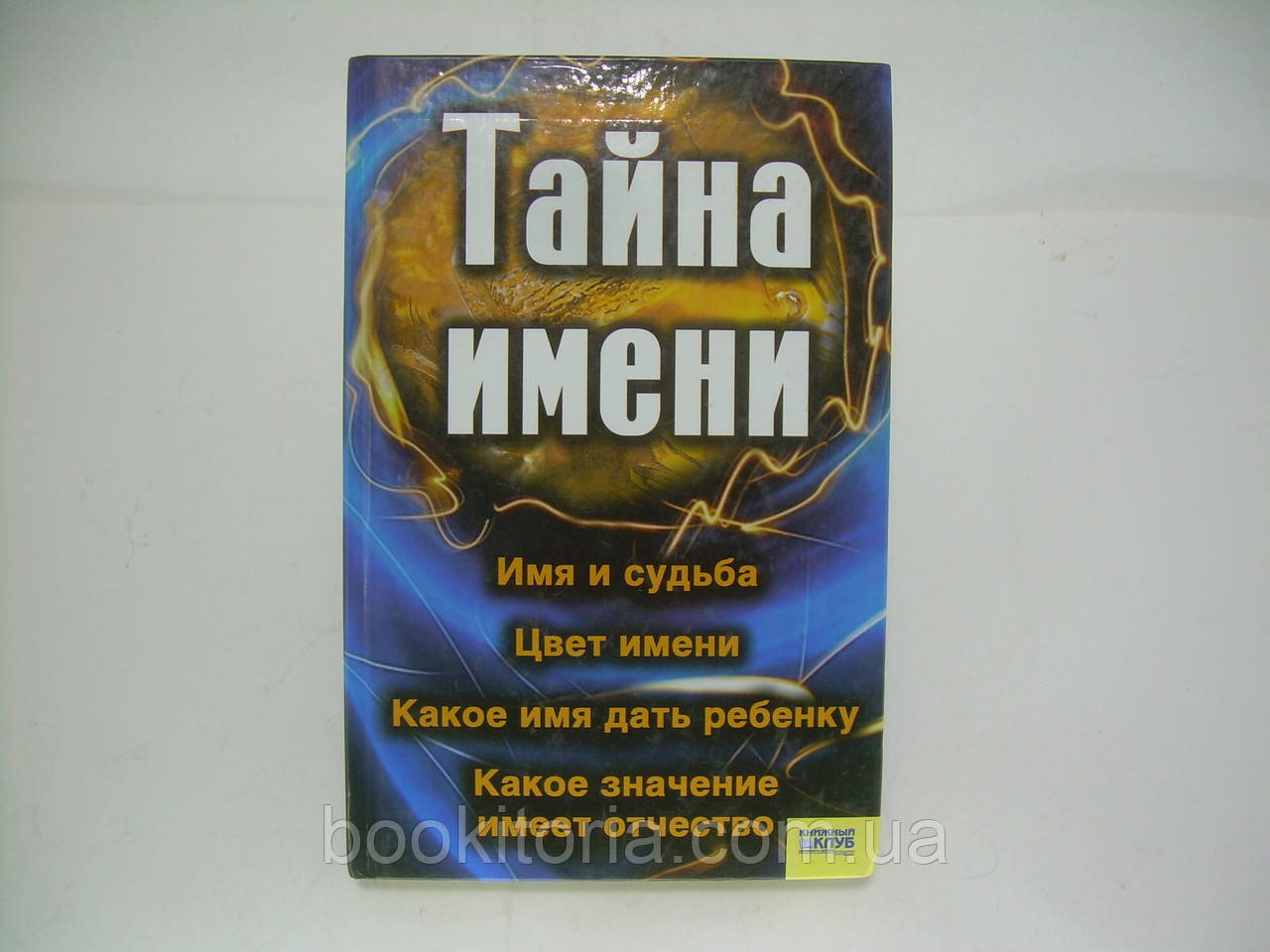 Таємниця імені (б/у).