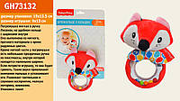 Погремушка мягкая в ручку FISHER PRICE GH73132 48шт Лисенок,на удобном кольце с шариками внутри91