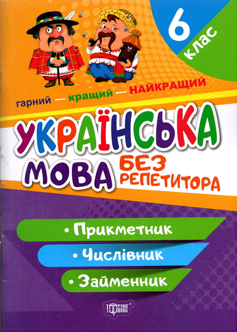 Без репетитора. Українська мова. 6 клас. Прикметник. Числівник. Займенник, фото 1