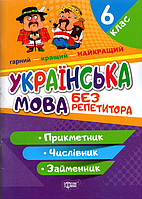 Без репетитора. Українська мова. 6 клас. Прикметник. Числівник. Займенник