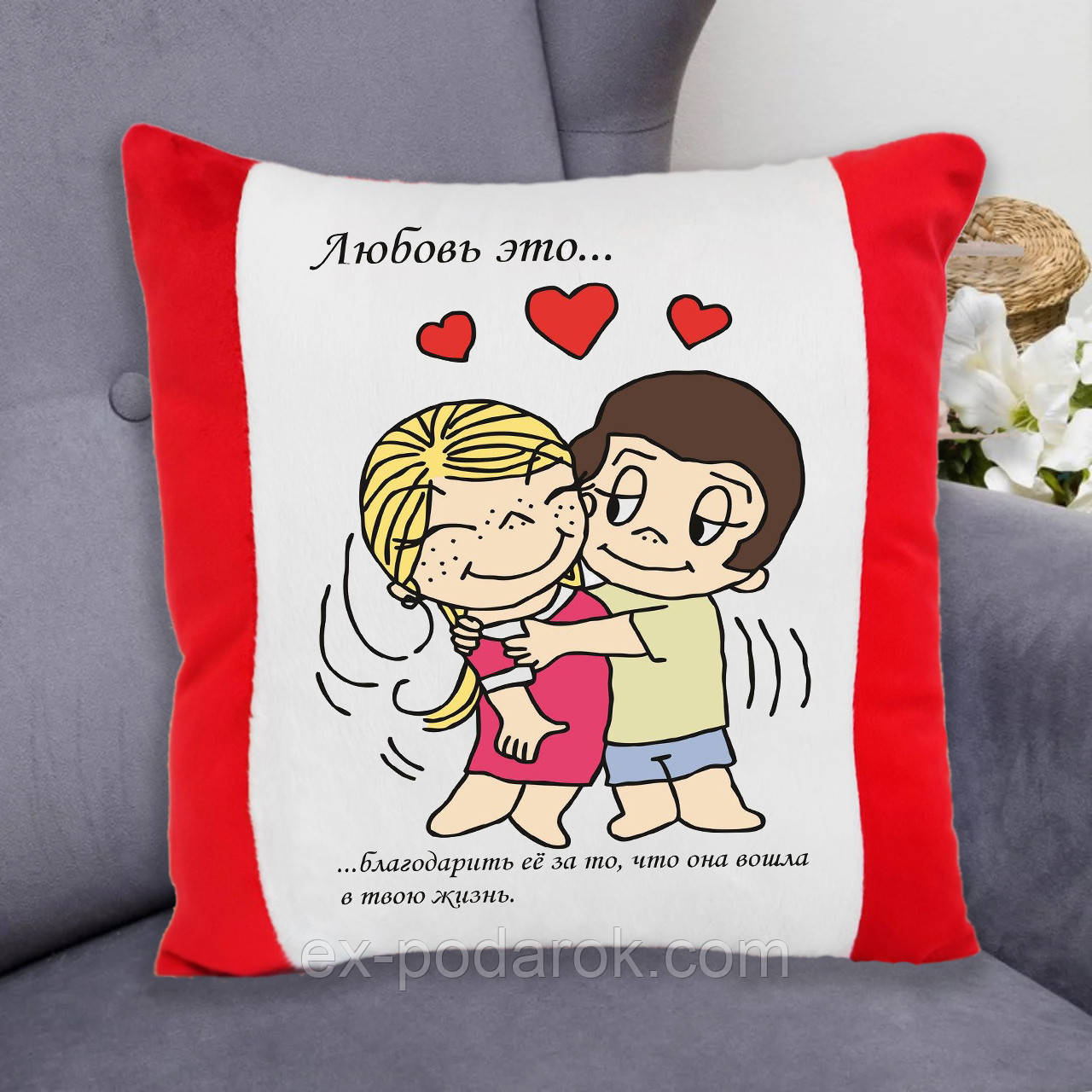 Плюшева подушка Love is... Завдяки їй за те, що Ти увійшла до свого життя...