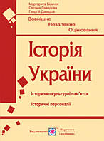 Зно Історія України. {Пам'ятки архітектури, образотворчого мистецтва та персоналії.} Більчук. Видавн :ПІП.