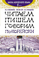 Читаємо, пишемо, говоримо по-корейськи + аудіозастосунок LECTA