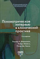 Психиатрическое интервью в клинической практике. Роджер А. Маккиннон