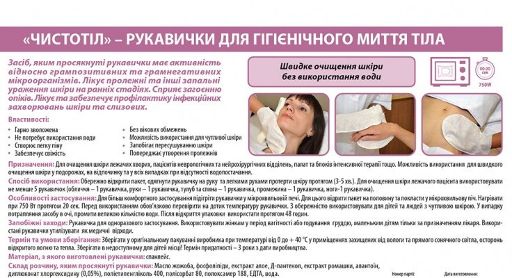« Чистотел» — рукавички для гігієнічного миття тіла