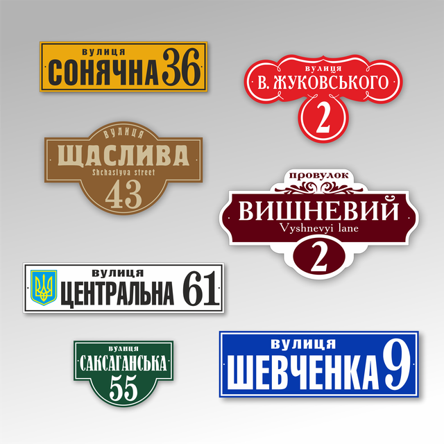 Таблички с названием улицы и номером дома в Харькове, Украине заказать ...