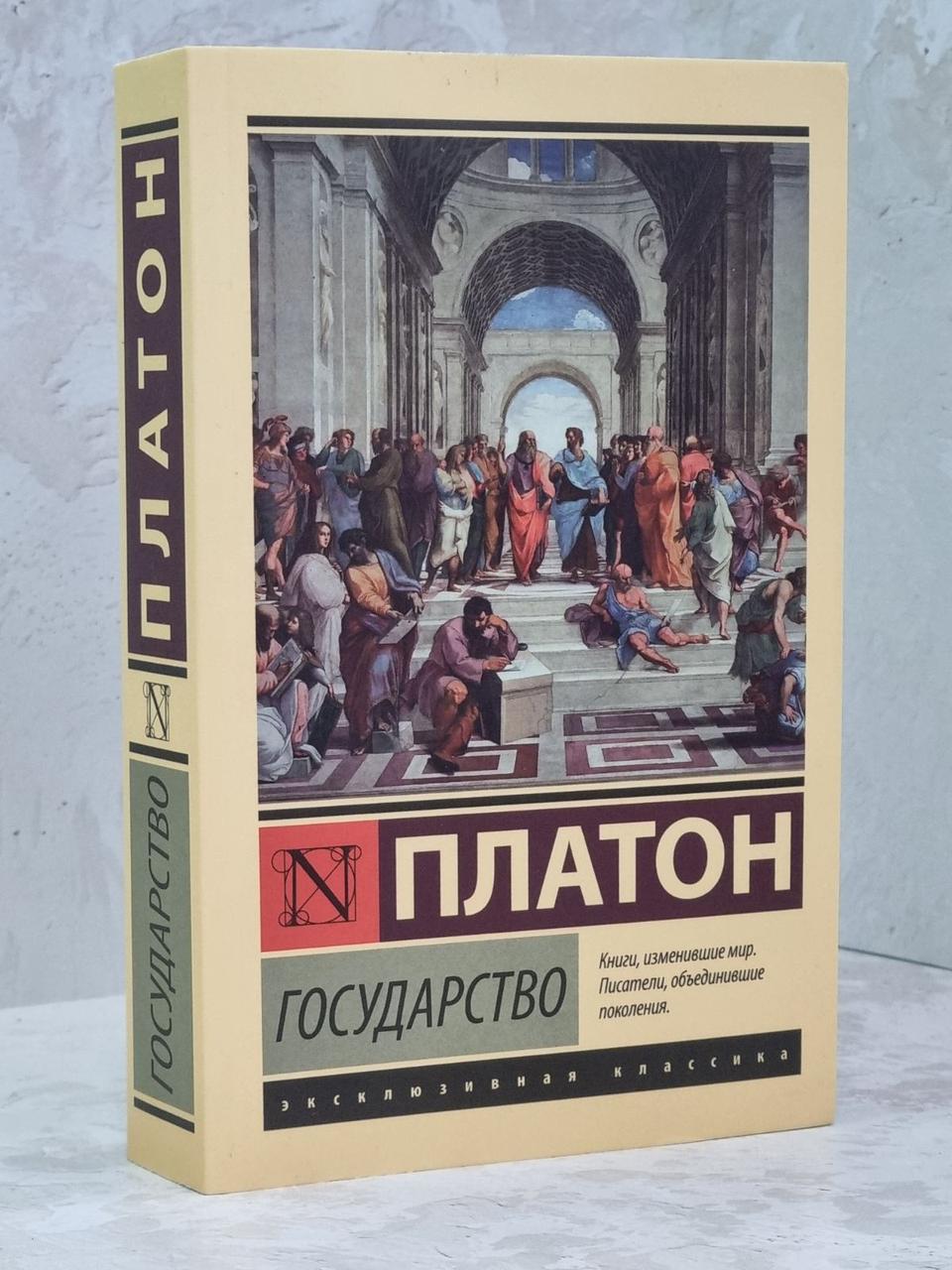 Книга "Держава" Платон