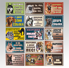 Таблички злий собака