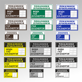 Таблички показання лічильників