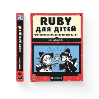 Ruby для дітей. Магічний вступ до програмувавння Ерік Вайнштейн Видав Старого Лева Пізнавальні книги