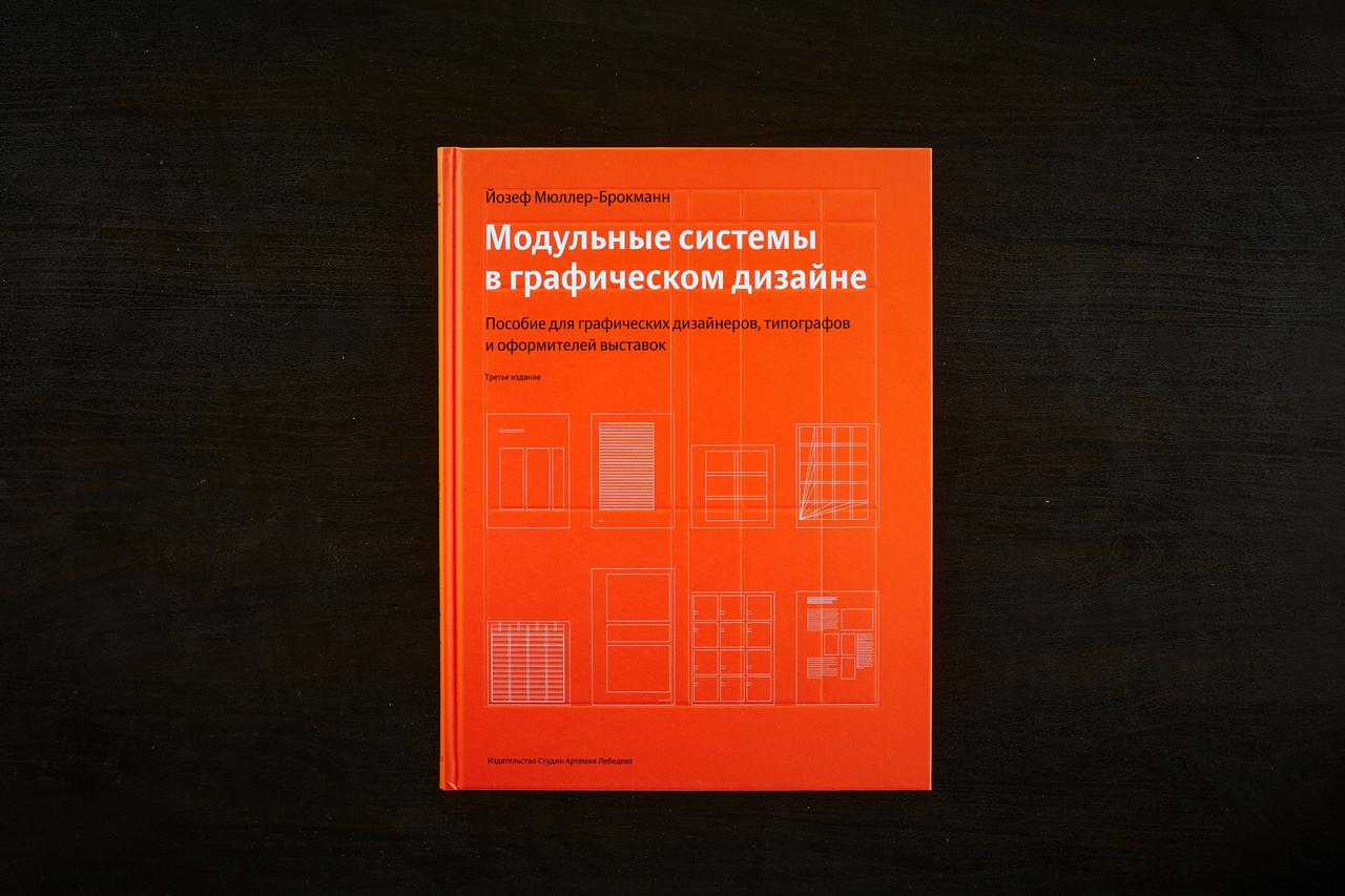 Йозеф Мюллер-Брокманн. Модульные системы в графическом дизайне. Пособие ...