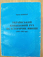 Книга Український книжковий рух як історичне явище (1917-1923 рр.) б/у
