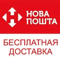 Бесплатная доставка* (не продается как услуга!)