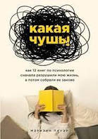 Какая чушь. Как 12 книг по психологии сначала разрушили мою жизнь, а потом собрали ее заново Мэриэнн Пауэр