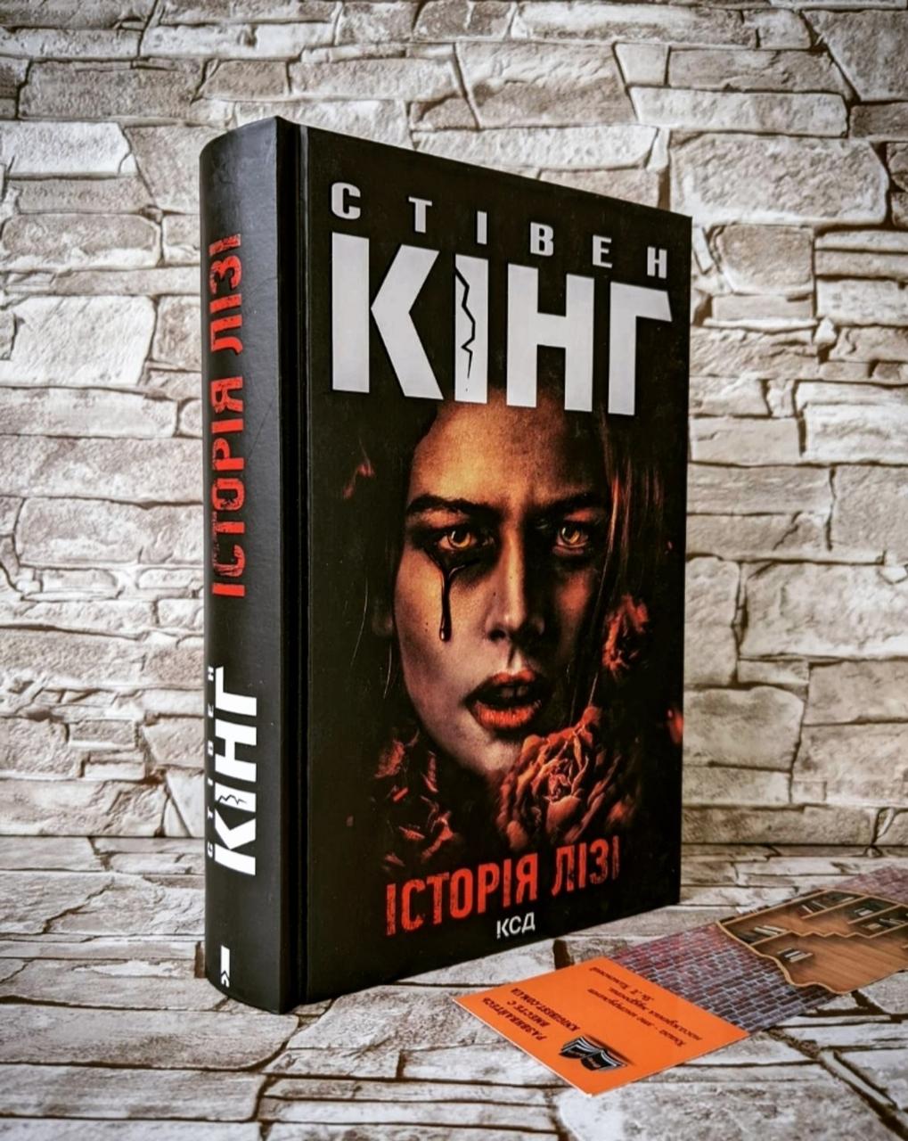 Книга "Історія Лізі" Стівен Кінг