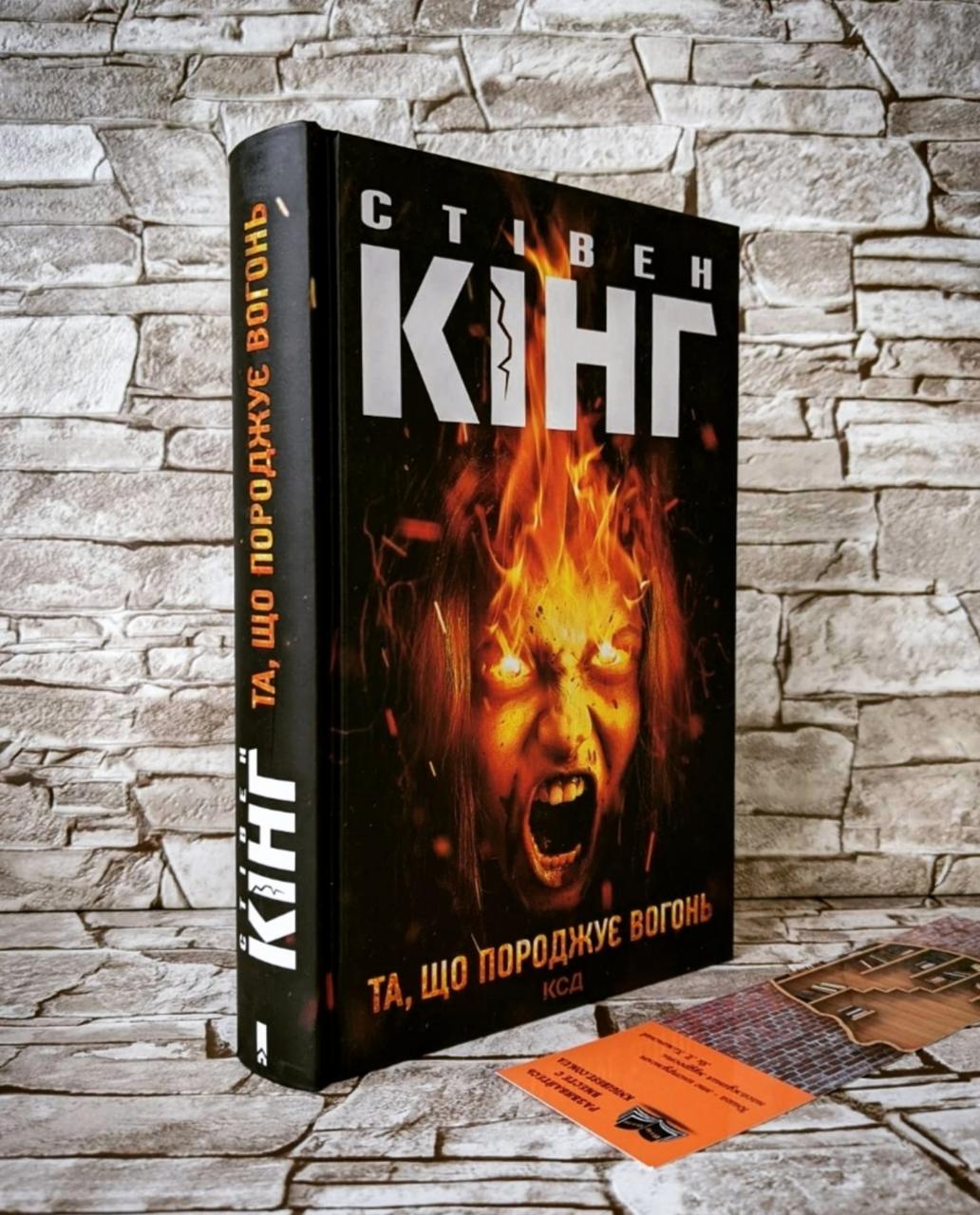 Книга "Та, що породжує вогонь" Стівен Кінг