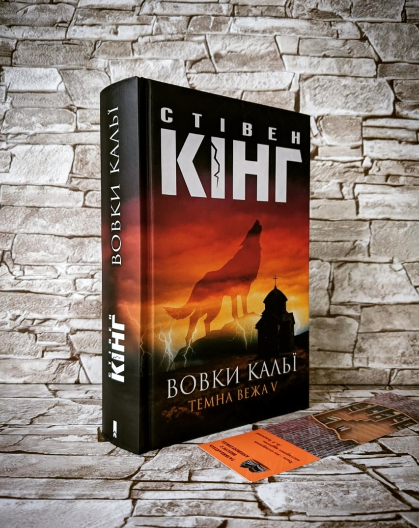 Книга "Вовки Кальї. Темна вежа V" Стівен Кінг