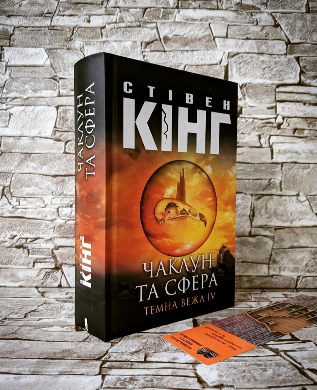 Книга "Чаклун та сфера. Темна вежа IV" Стівен Кінг
