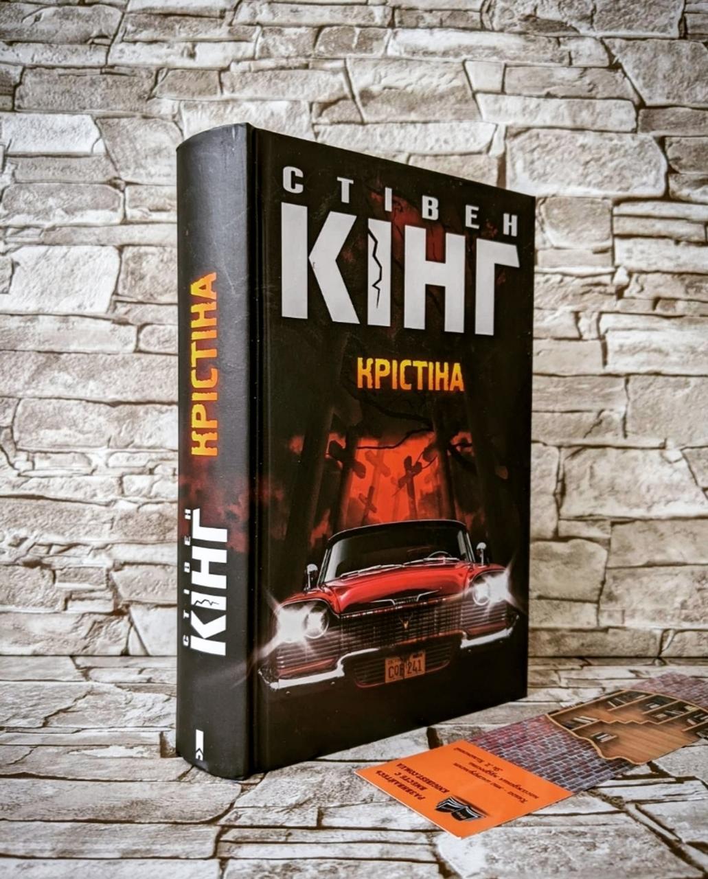 Книга "Крістіна" Стівен Кінг