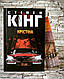 Книга "Крістіна" Стівен Кінг, фото 3