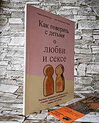 Книга "Як говорити з дітьми про кохання і секс" Каччіаторі Райса, Кортієнієми-Пікела Єр'я