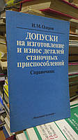 Олеров И.М. Допуски на изготовление и износ деталей станочных приспособлений.